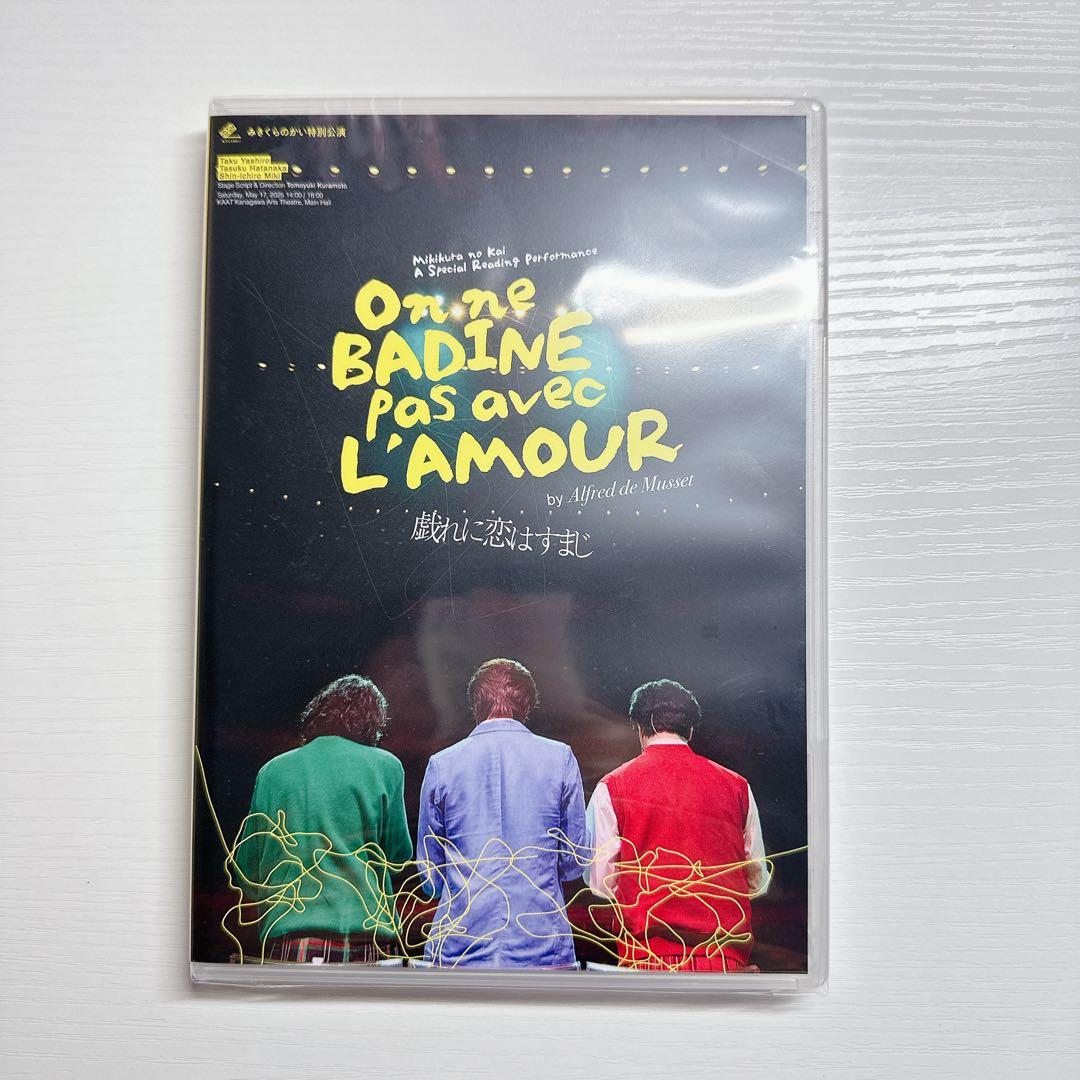 『戯れに恋はすまじ』 公演DVD、パンフレット