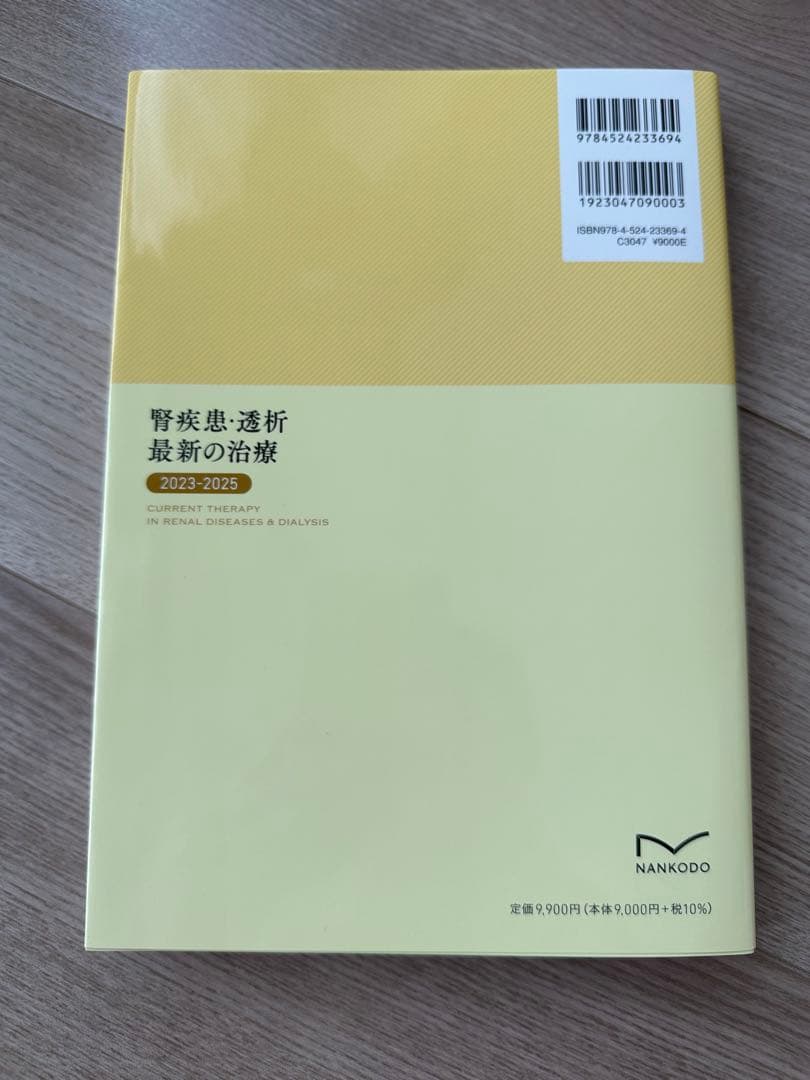 腎疾患・透析　最新の治療　2023-2025