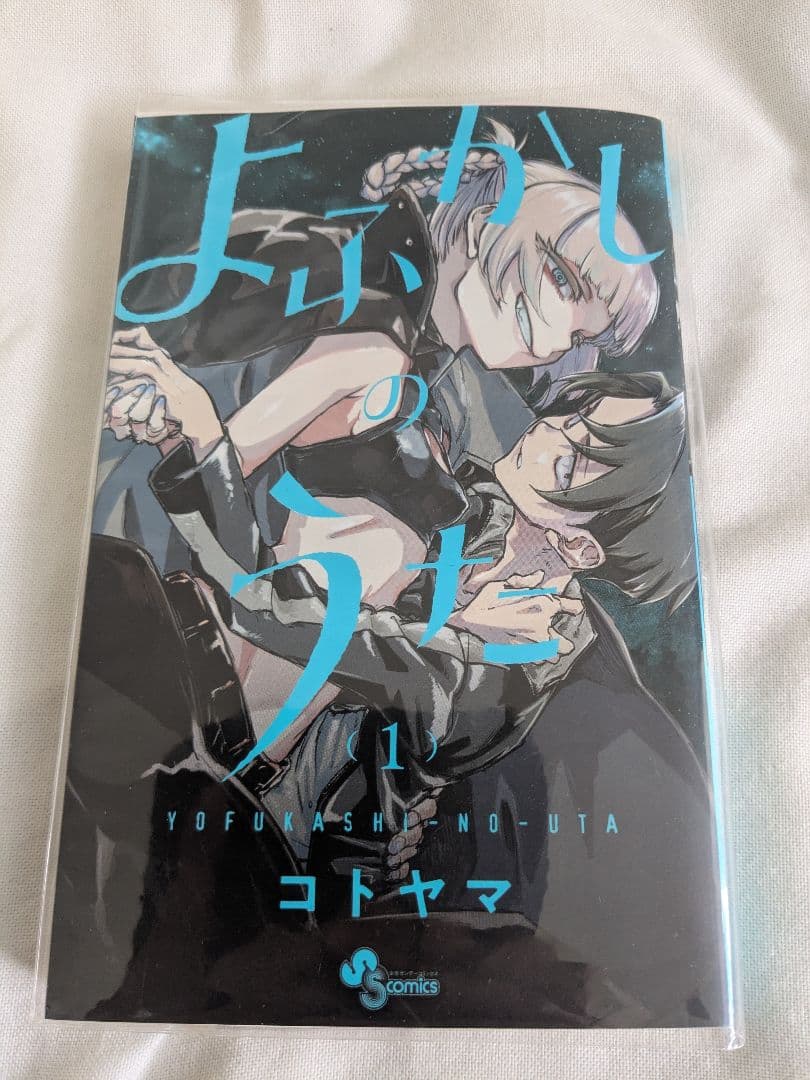よふかしのうた 1-20巻 全巻セット＋公式ファンブック