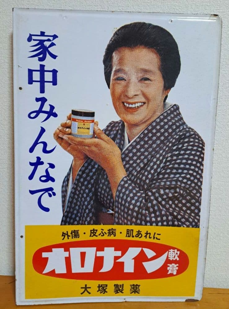 【昭和レトロ】オロナイン軟膏【両面・ホーロー看板】