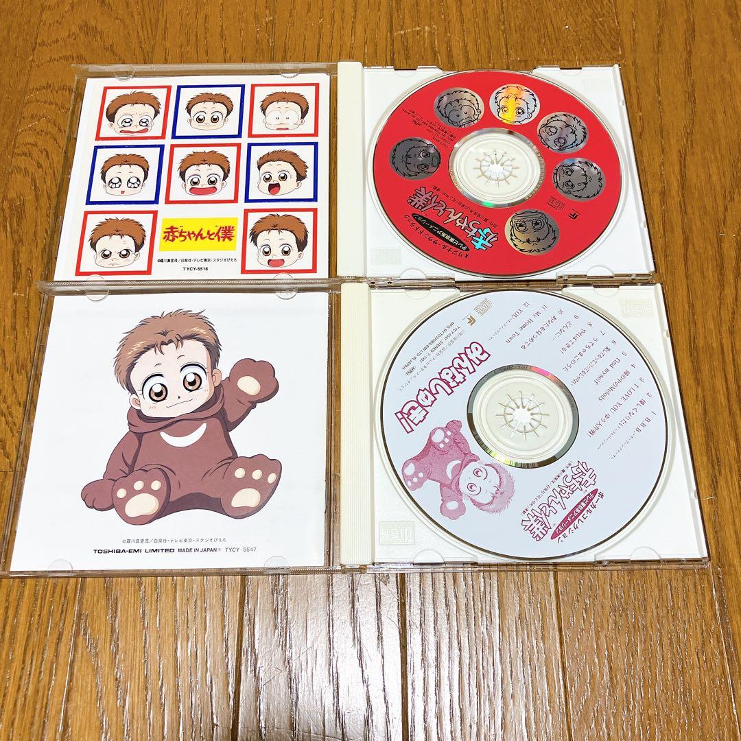 赤ちゃんと僕 CD 4枚セット　廃盤