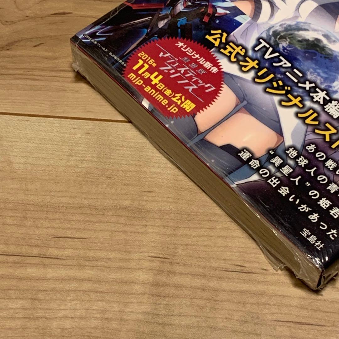 未開封初版帯付 宍戸義孝 Majestic Prince 銀河機攻隊