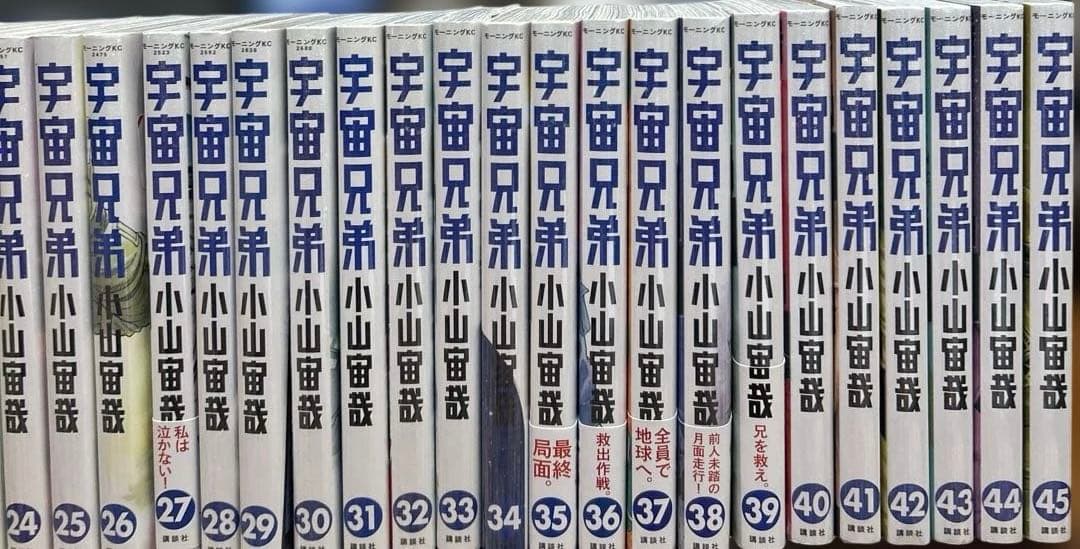 宇宙兄弟1巻〜45巻全巻セット　24時間以内に発送致します。