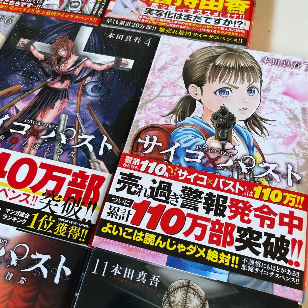 美品★全巻帯付き☆サイコ×パスト 猟奇殺人潜入捜査 1〜11巻 本田真吾