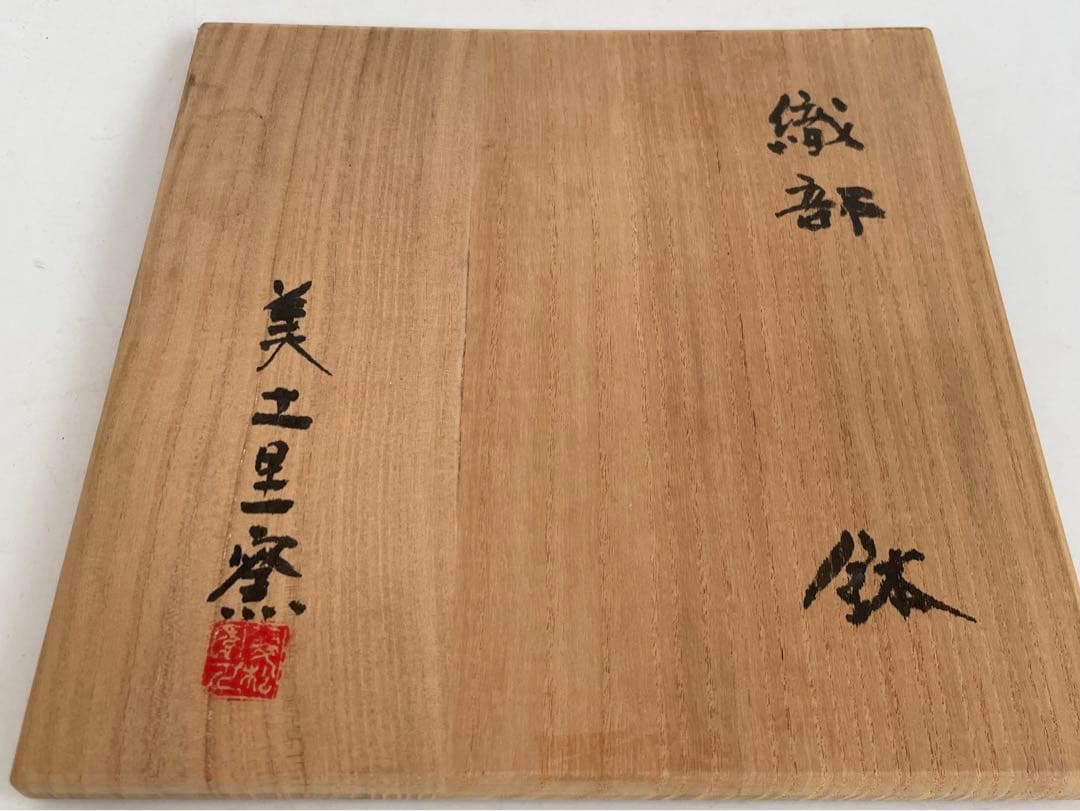 織部鉢　美土里窯　菱形鉢　盛鉢　盛器　菓子器　おりべ