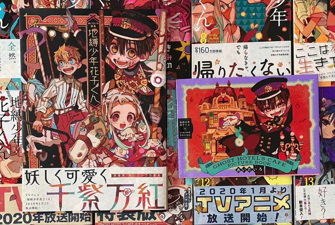 【特装版あり】自縛少年花子くん 0〜18巻 特典 & 画集付き