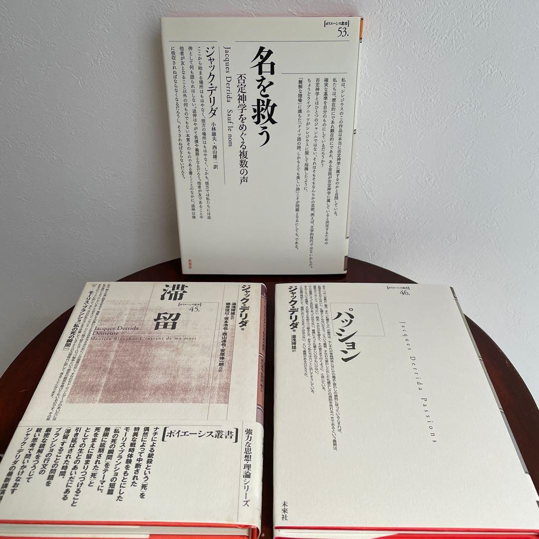 デリダ ポイエーシス叢書 6冊セット