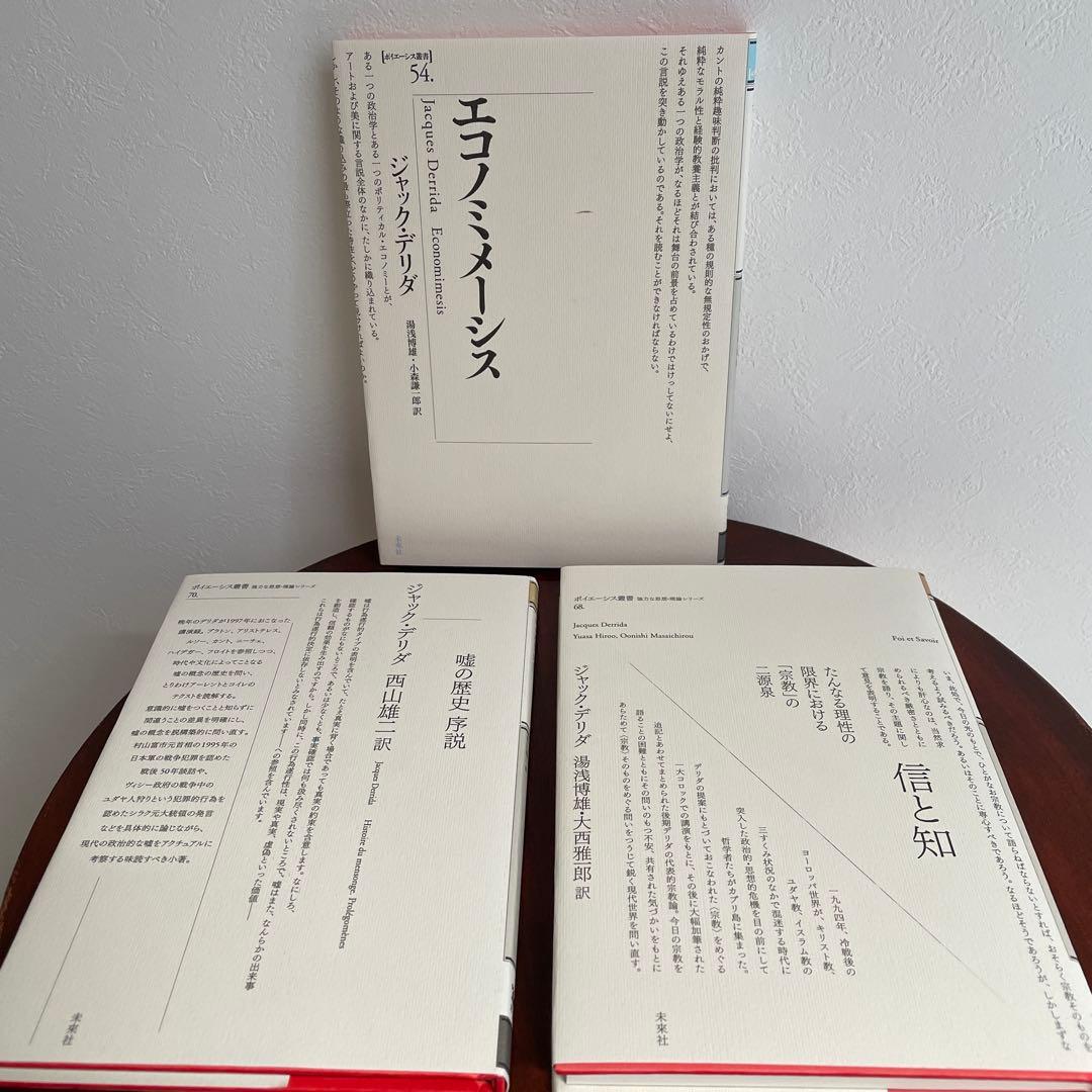 デリダ ポイエーシス叢書 6冊セット