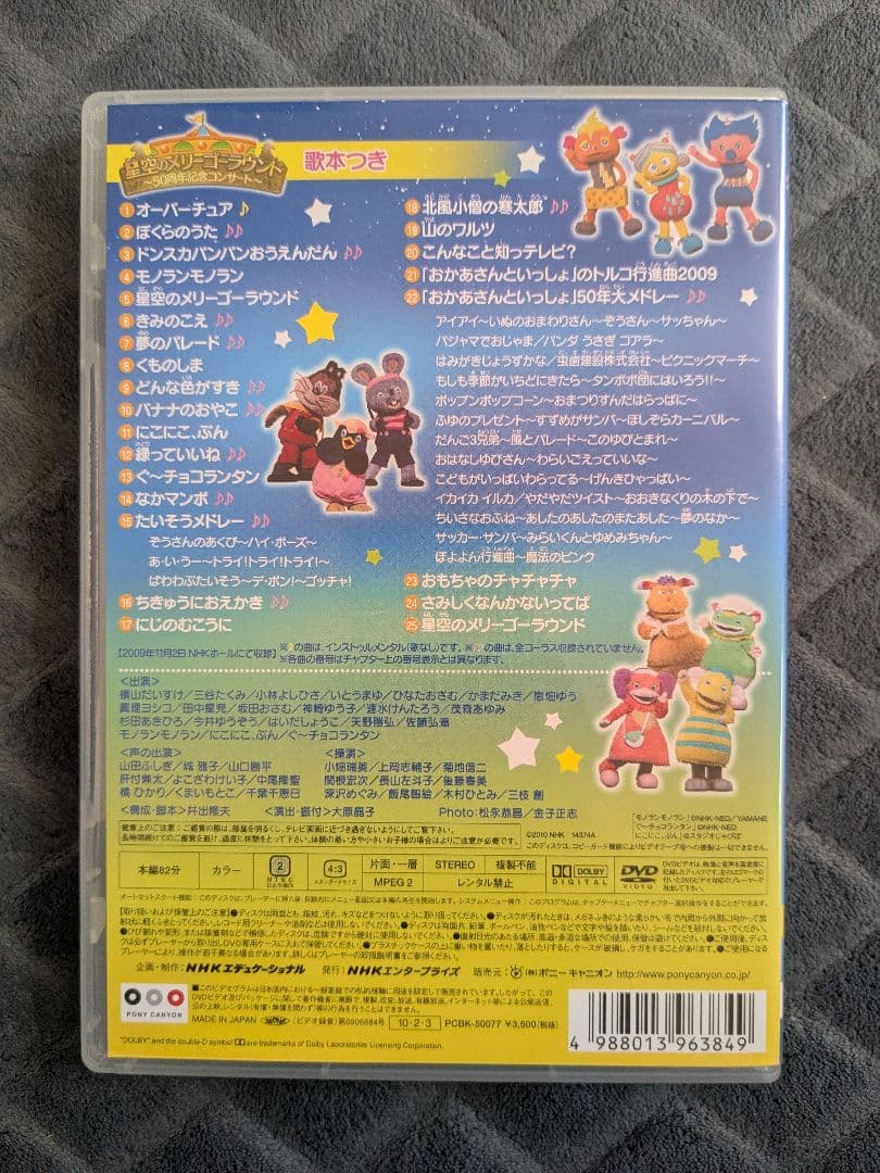 おかあさんといっしょ ファミリーコンサート 星空のメリーゴーウランド DVD