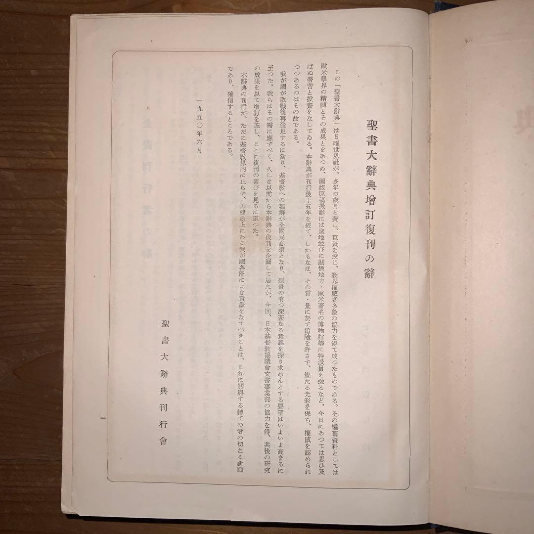 聖書大辞典 日曜世界社・増版