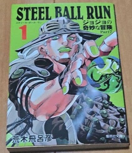 ジョジョの奇妙な冒険Part7 スティールボールラン 文庫版 全16巻セット
