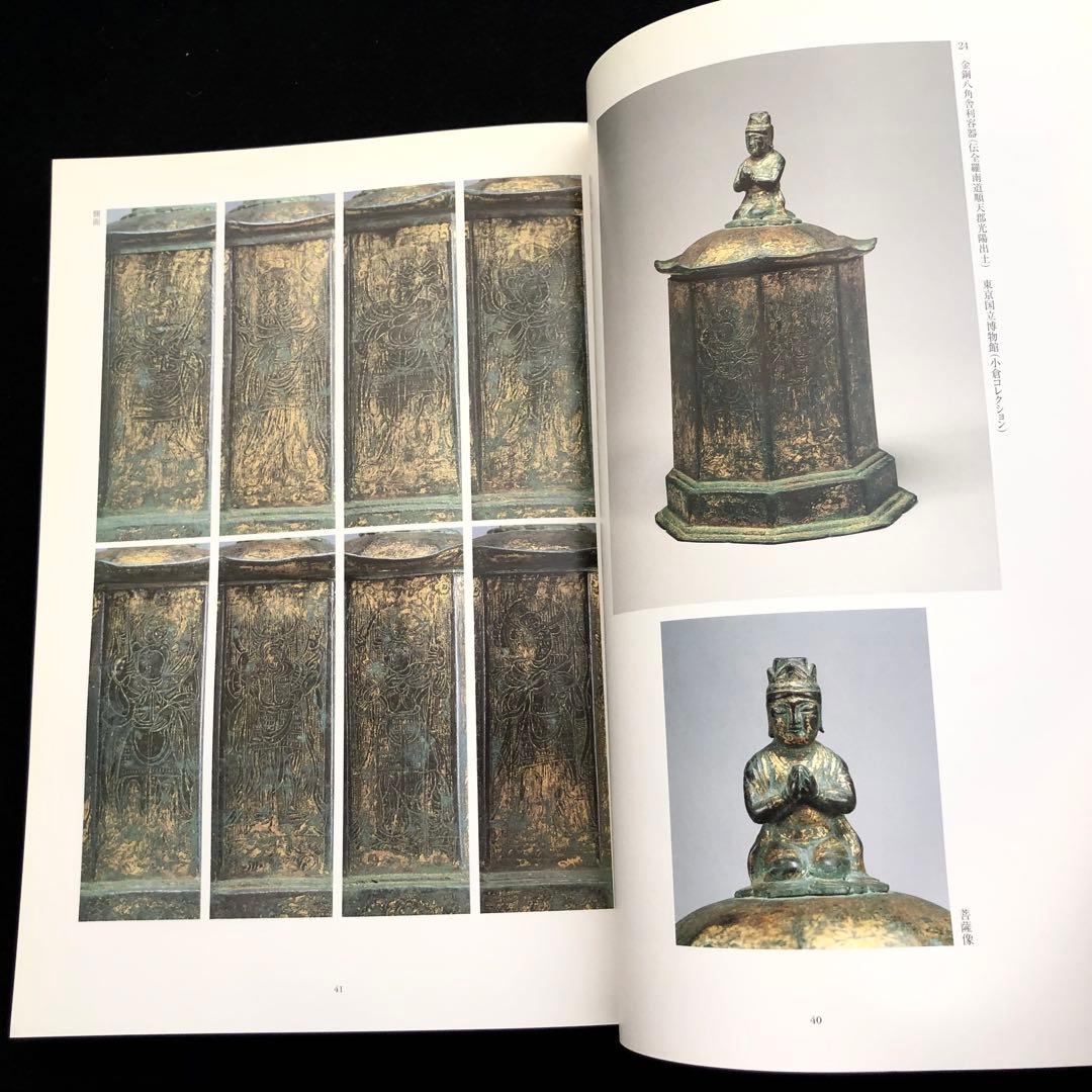 図録「仏舎利と宝珠 - 釈迦を慕う心」奈良国立博物館
