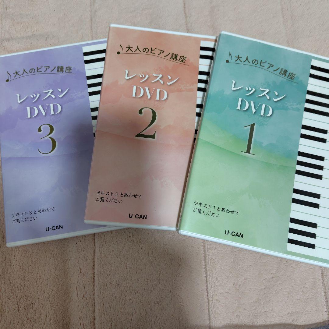 大人のピアノ講座 DVD 1, 2, 3 お手本演奏CDセット