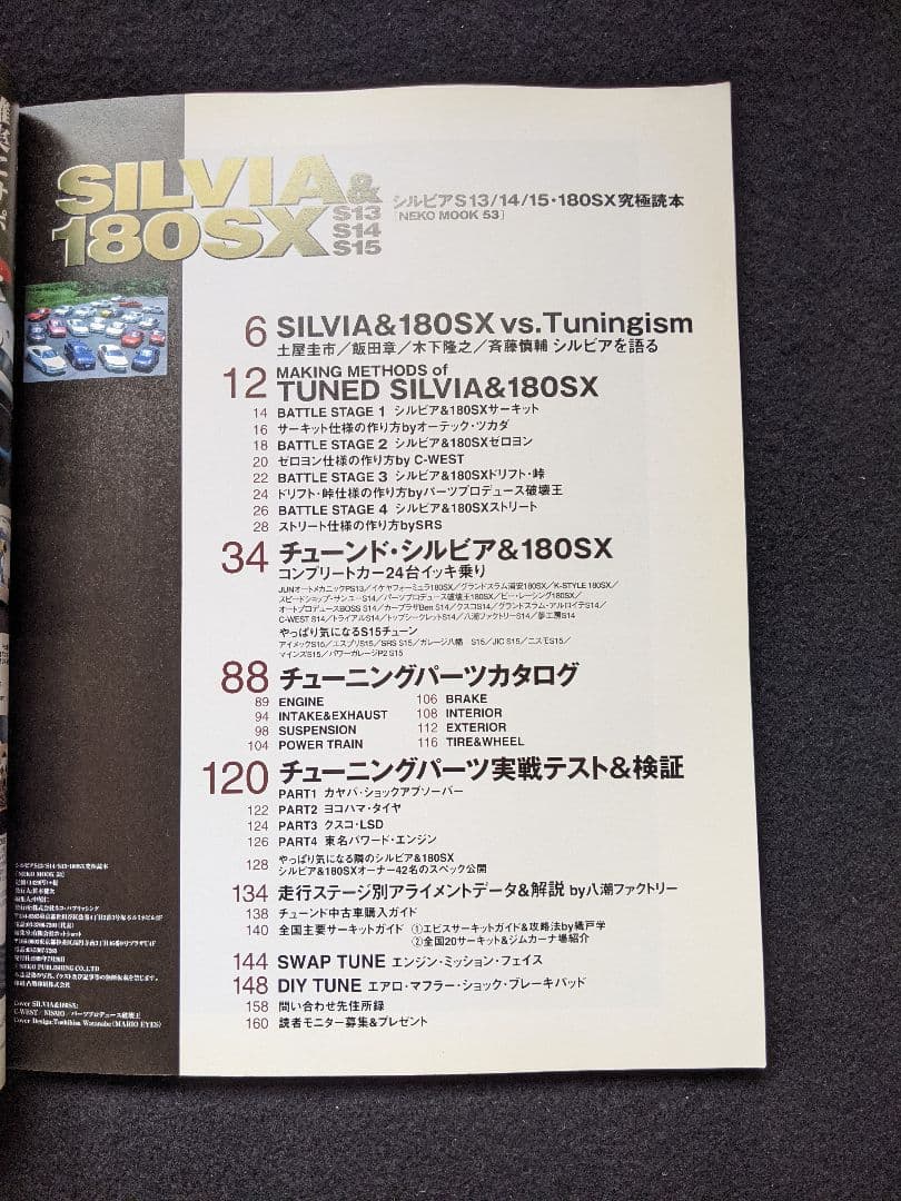 シルビア　180SX S13 S14 S15 究極読本　パーツカタログ