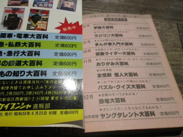 ケイブンシャの大百科　9　最新版 自動車大百科　昭和53年初版