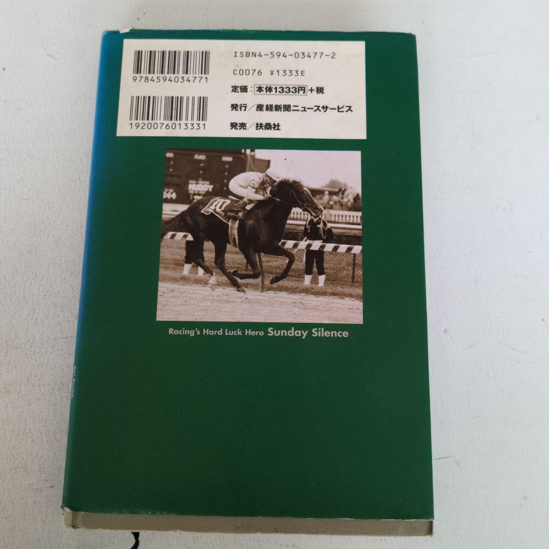 運命に噛みついた馬 サンデーサイレンス物語