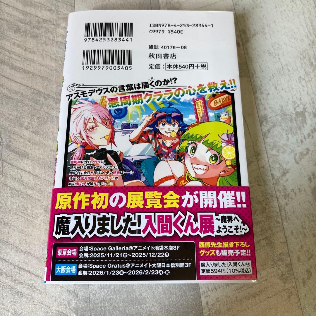 0390 魔入りました！入間くん全巻と魔界の主役は我々だ！全巻