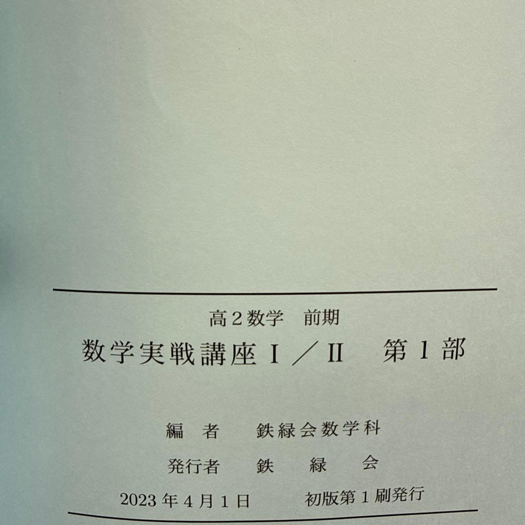 数学実戦講座 I/II 問題集 高2 前期＆後期