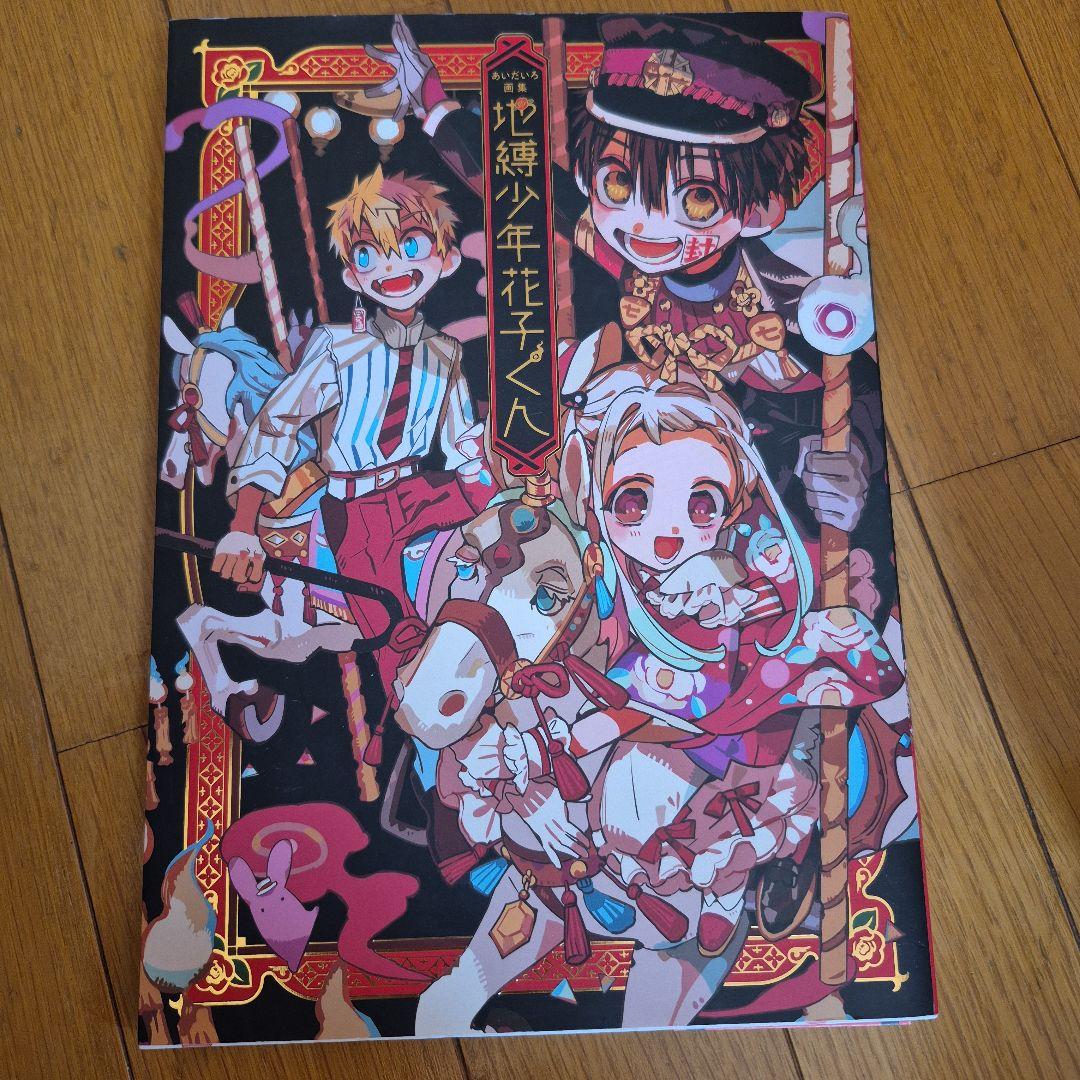 地縛少年花子くん　0～25巻＋放課後少年花子くん　1巻　＋　画集