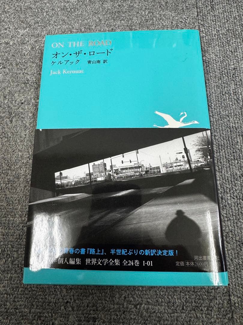 池澤夏樹＝個人編集　世界文学全集　10巻セット
