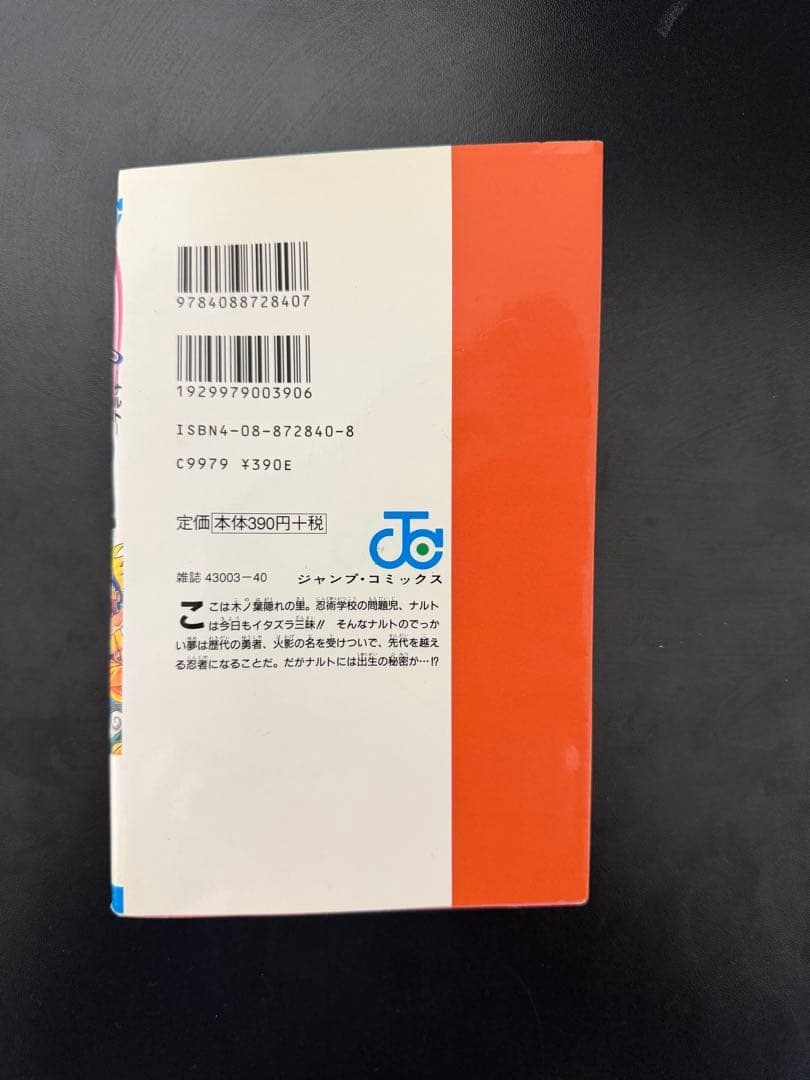 【初版】ナルト １巻 第一刷 岸本斉史 漫画 コミック NARUTO 激レア
