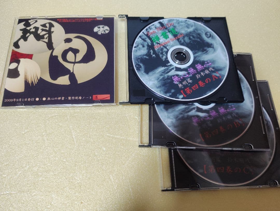無心の禅書 第四巻 ／ 無明庵【3枚組DVD】
