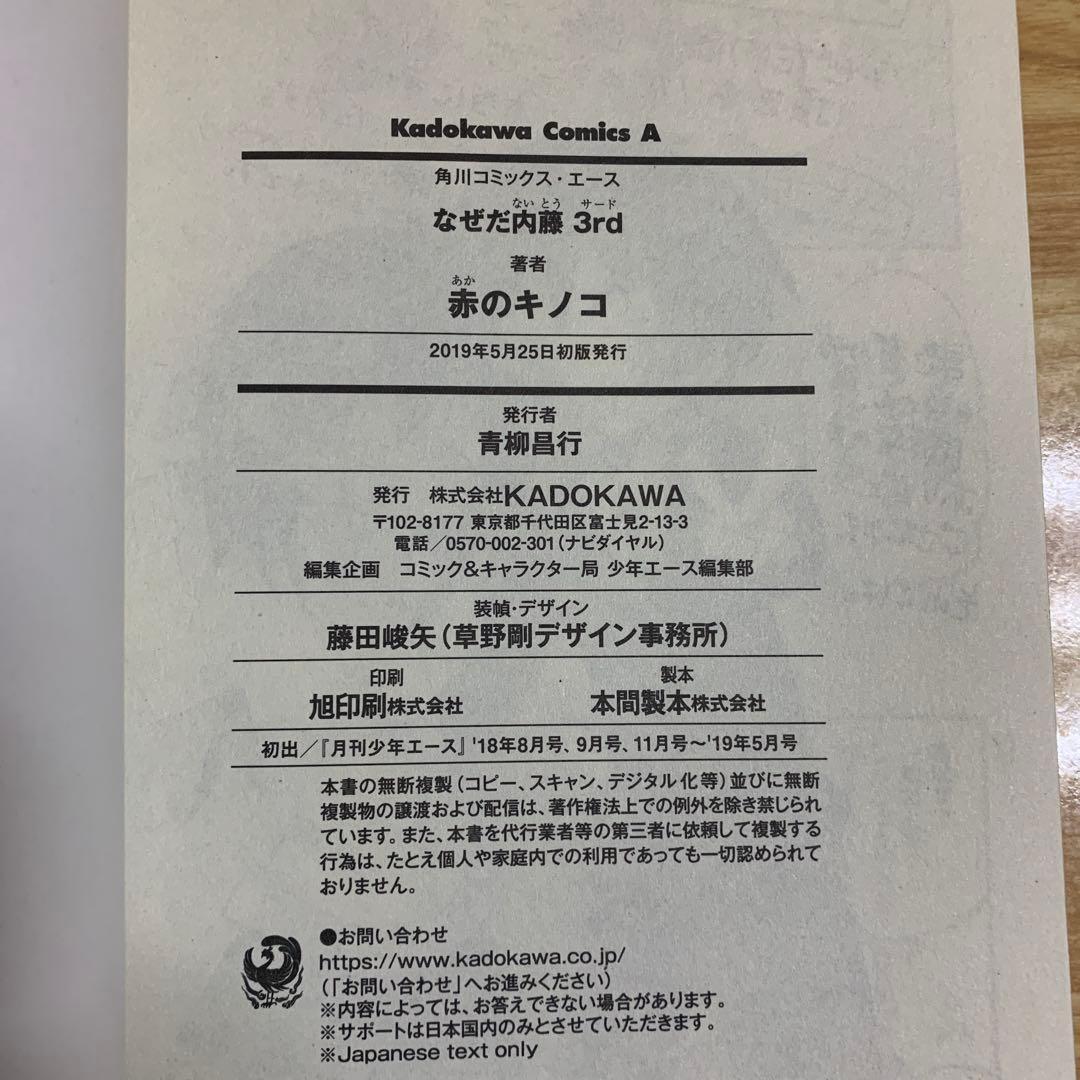 なぜだ内藤　赤のキノコ　3冊　セット
