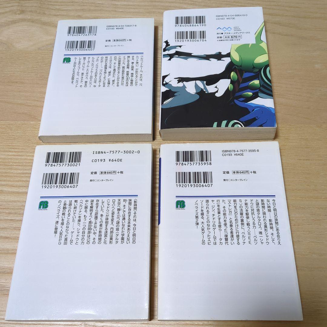 ペルソナ3小説　4セット