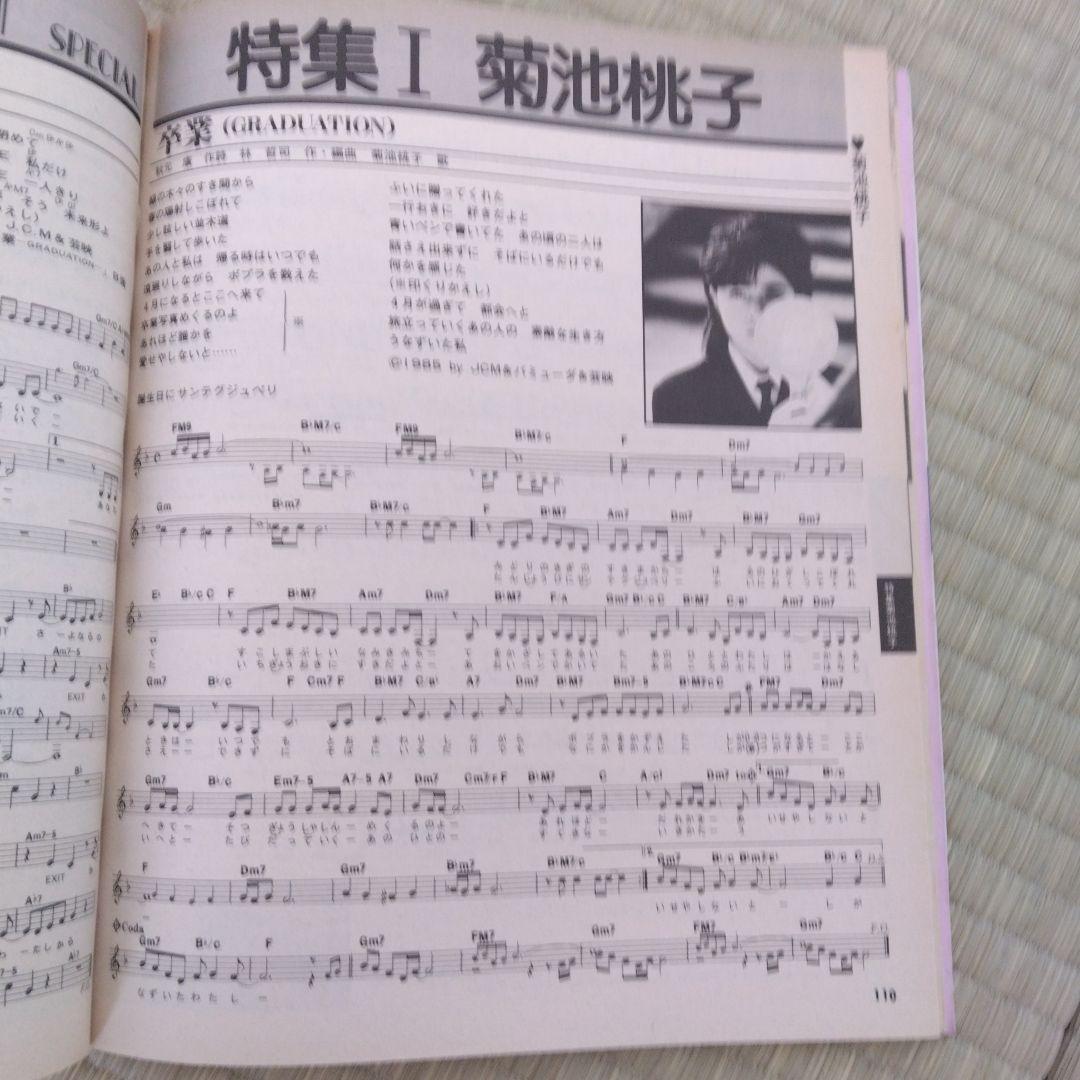 344 歌謡曲 特集 菊池桃子 楽譜 スコア