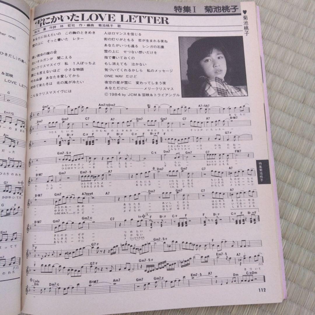 344 歌謡曲 特集 菊池桃子 楽譜 スコア