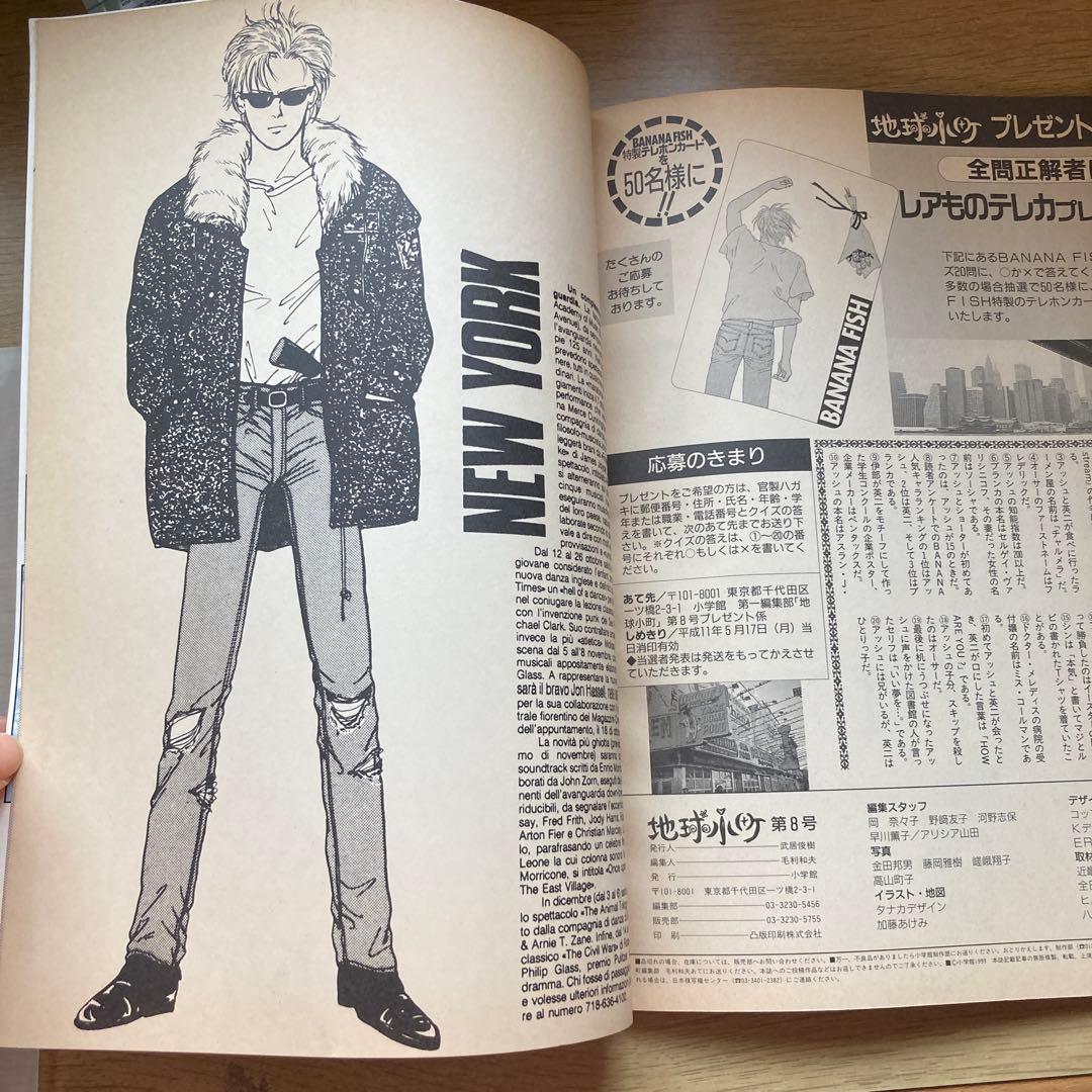 地球小町Vol.8 BANANA FISH MEMORIAL ニューヨーク