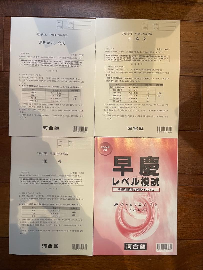 河合塾　早慶レベル模試 24年度　模試セット