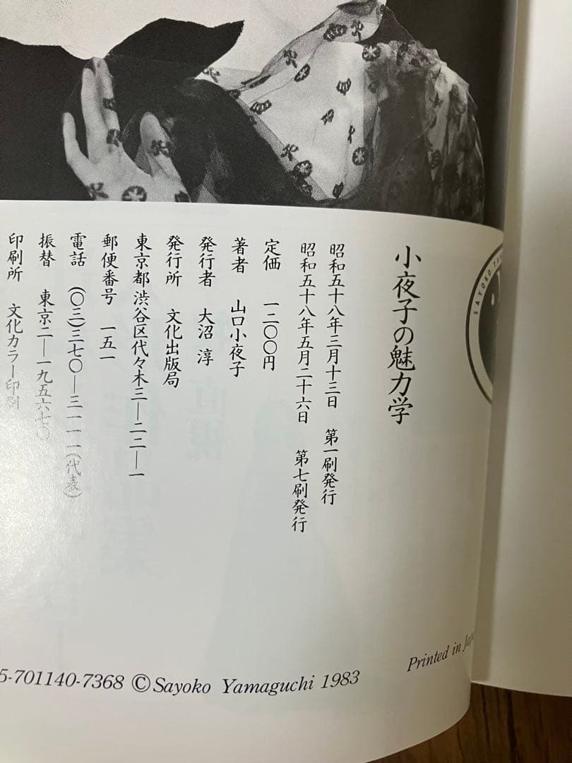 小夜子の魅力学　山口小夜子　文化出版局