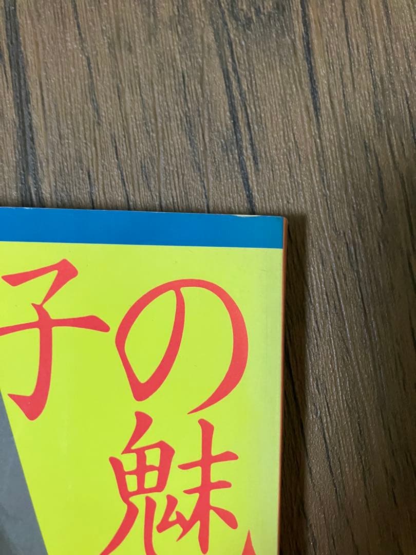 小夜子の魅力学　山口小夜子　文化出版局
