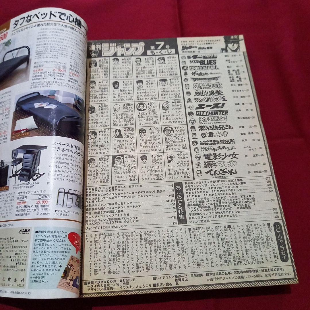 【即日対応可能】1991年 7号 週刊 少年 ジャンプ 漫画 NO.7