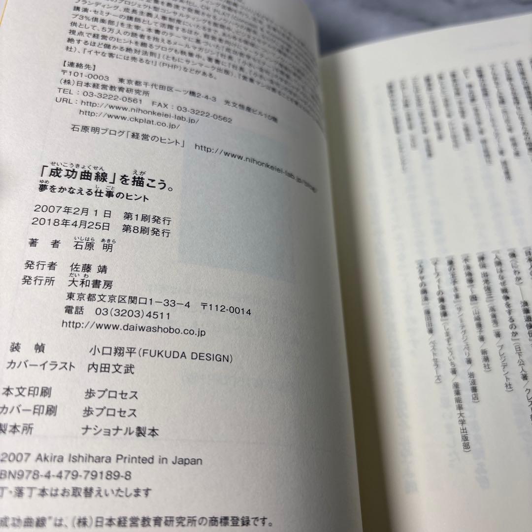 【帯付き】「成功曲線」を描こう。 夢をかなえる仕事のヒント　石原明