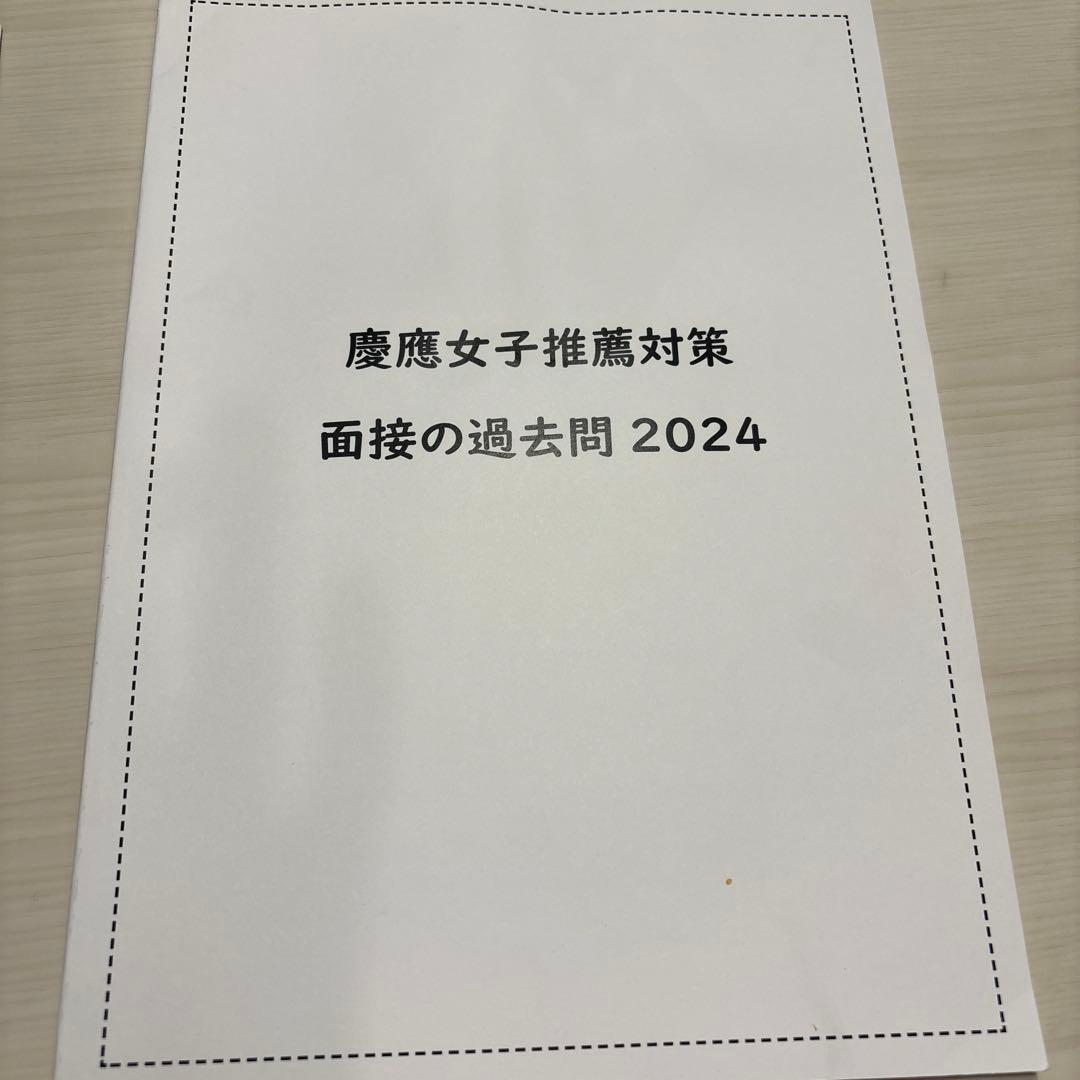 慶應女子推薦対策問題 2024・2025年度