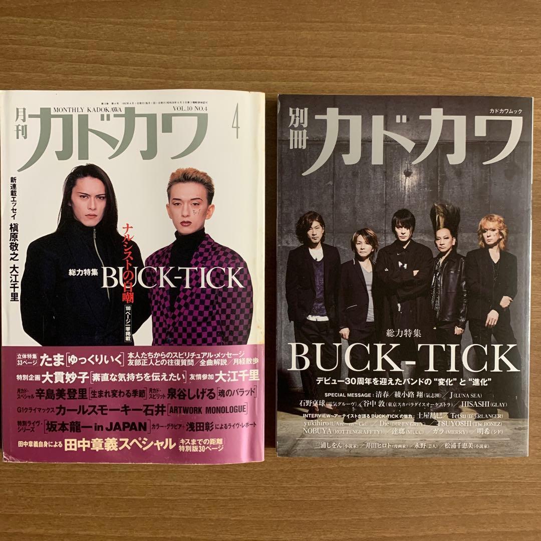 【総力特集 BUCK-TICK】月刊カドカワVOL.10 NO.4&別冊カドカワ