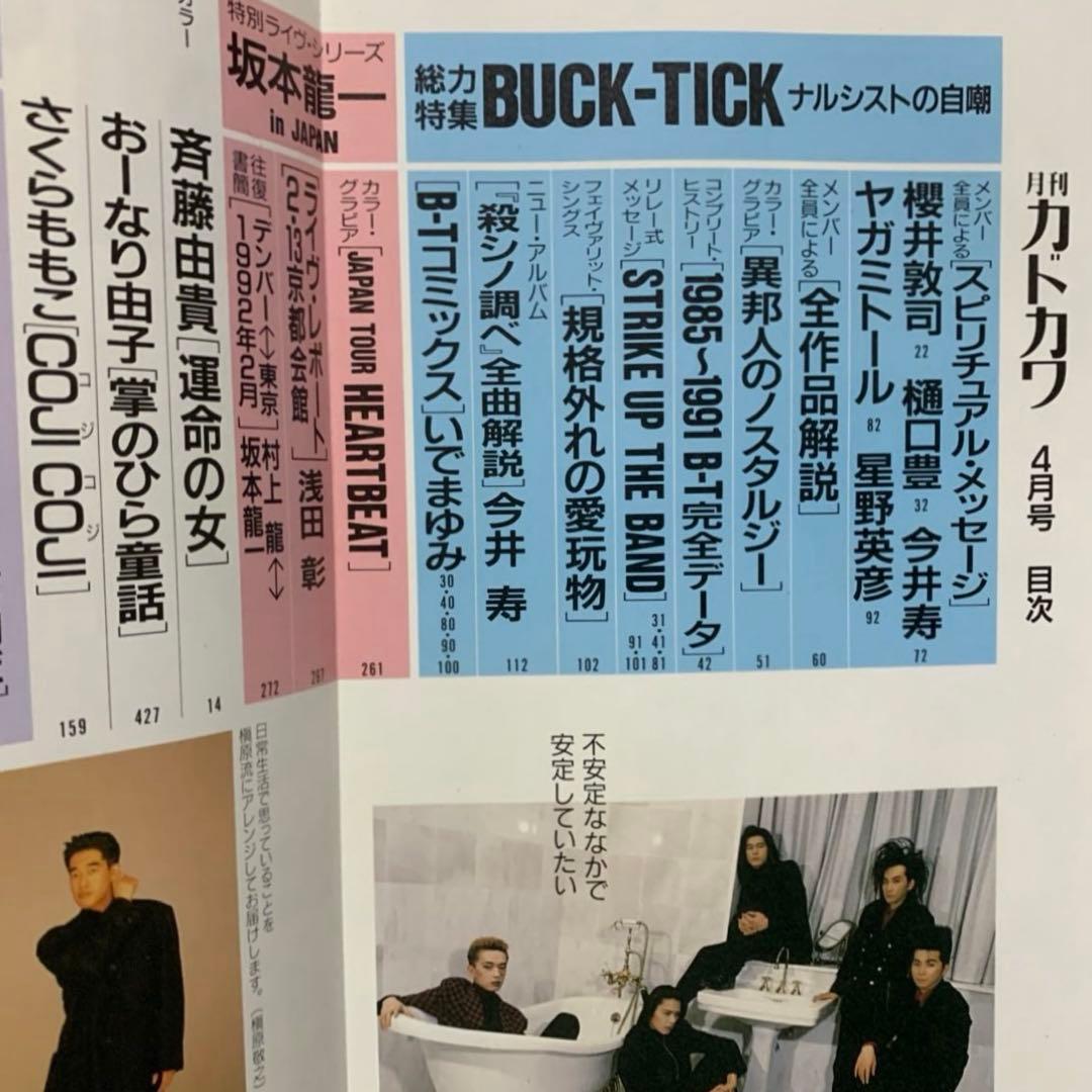 【総力特集 BUCK-TICK】月刊カドカワVOL.10 NO.4&別冊カドカワ