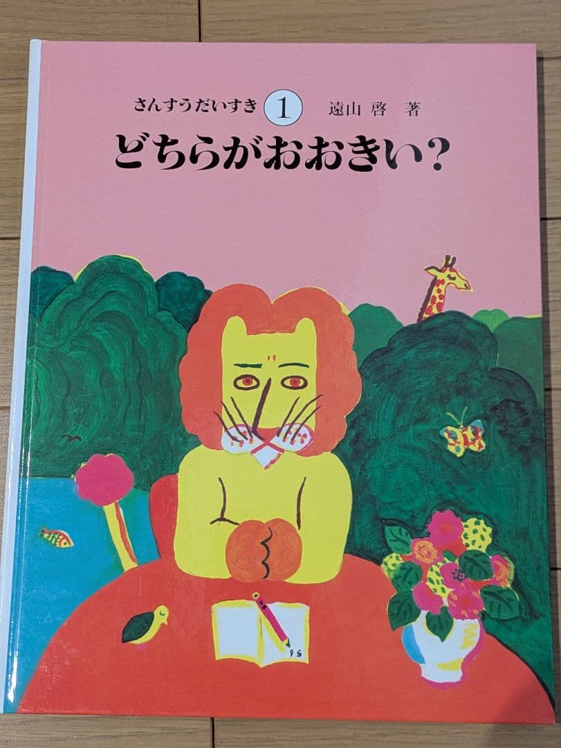 【さんすうだいすきシリーズ全巻セット】 遠山啓 日本図書センター