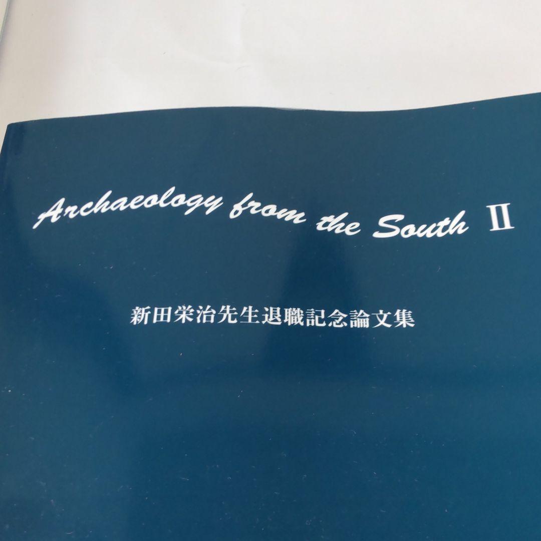 【大瑠璃屋】鹿児島大学　考古学論文集 ２冊