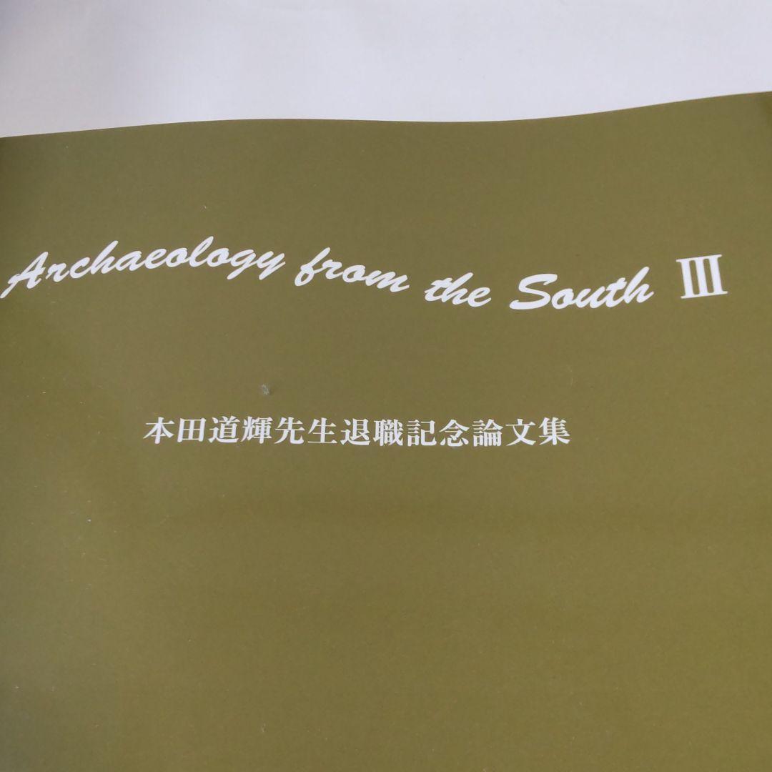 【大瑠璃屋】鹿児島大学　考古学論文集 ２冊
