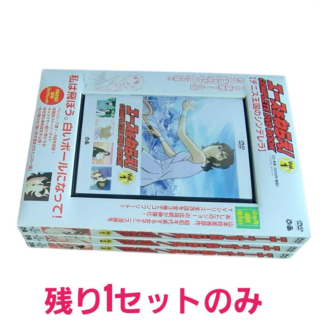 エースをねらえ! COMPLETE DVD BOOK コンプリート 3巻セット