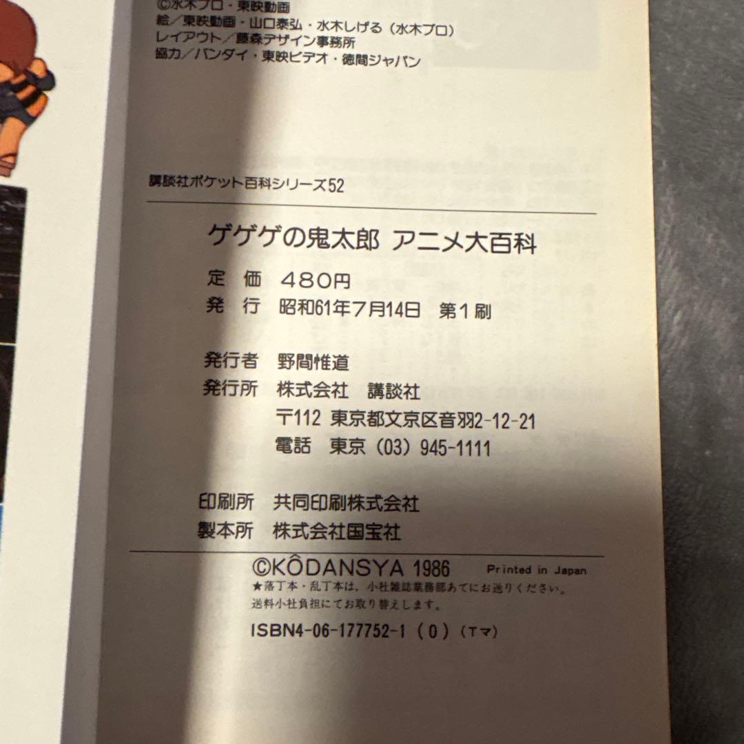 ゲゲゲの鬼太郎　アニメ大百科　講談社ポケット百科シリーズ52 希少本