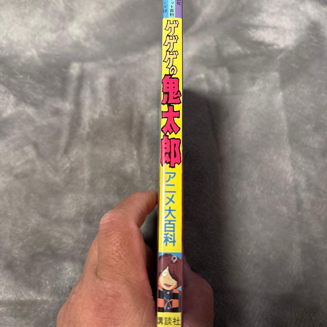 ゲゲゲの鬼太郎　アニメ大百科　講談社ポケット百科シリーズ52 希少本