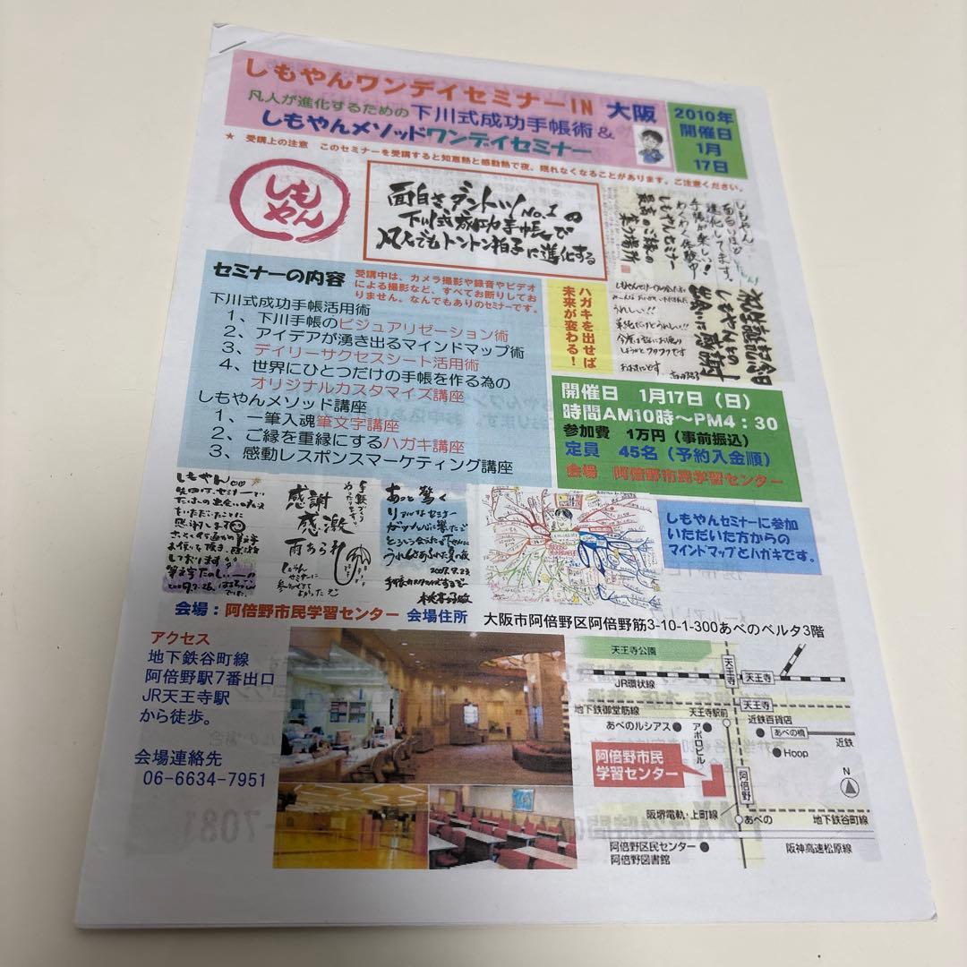 しもやん　下川浩二　成功手帳術　書籍　セミナー資料　小冊子　CD DVD　セット