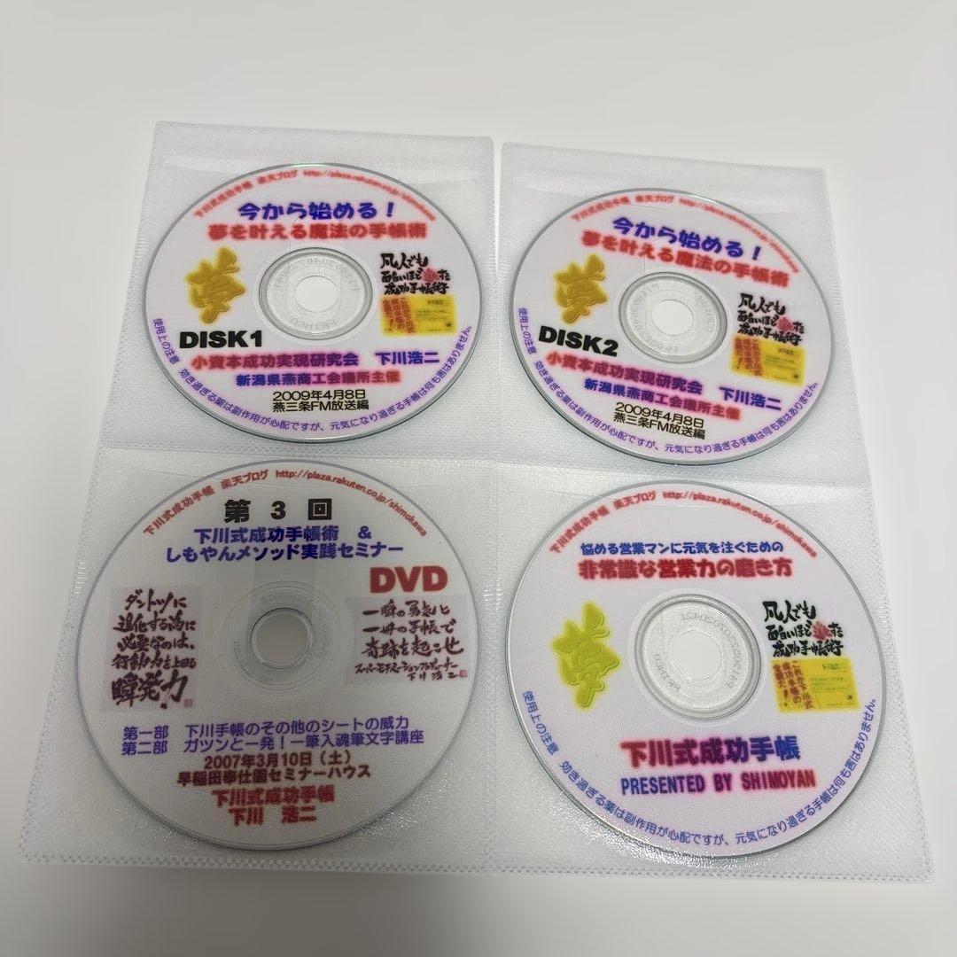 しもやん　下川浩二　成功手帳術　書籍　セミナー資料　小冊子　CD DVD　セット