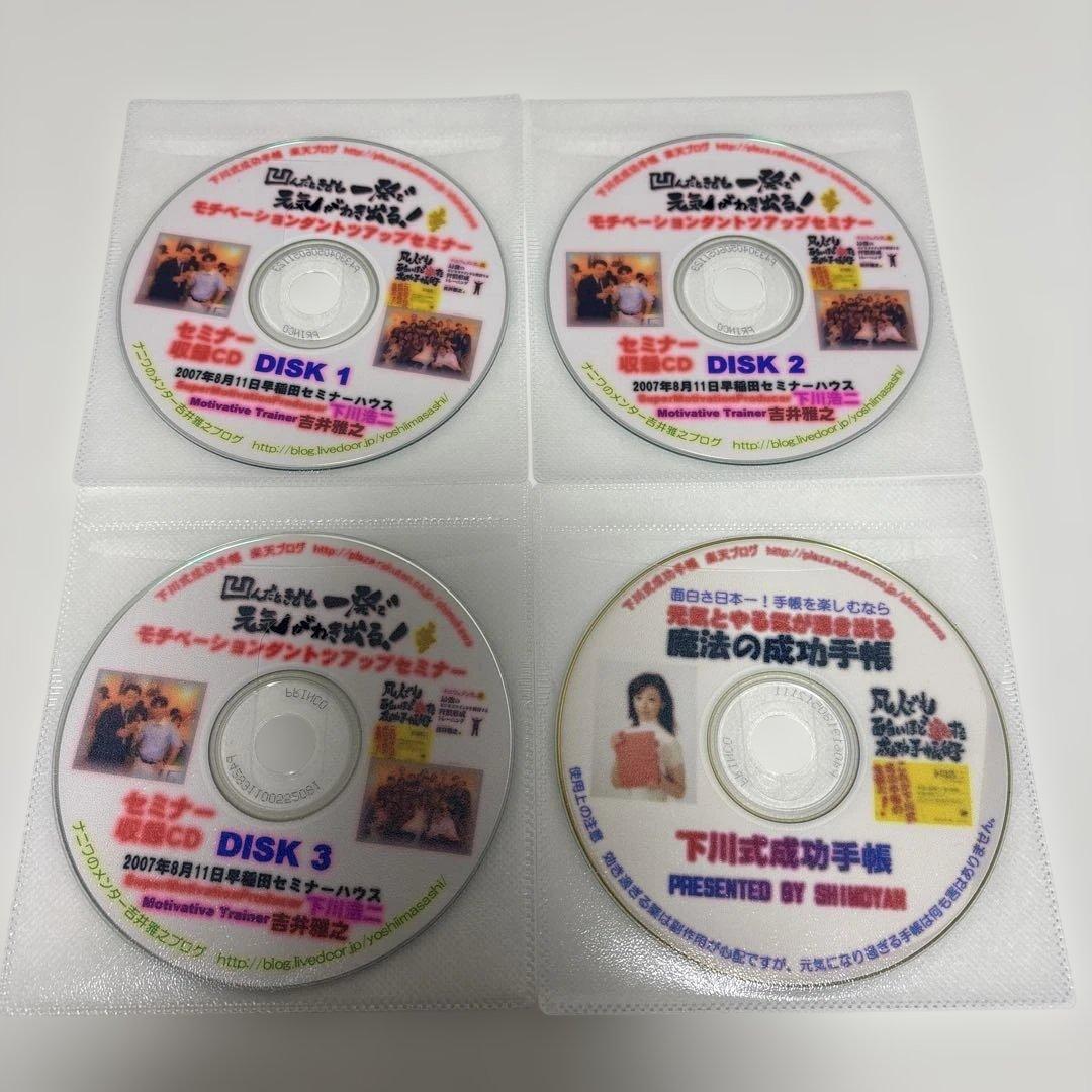 しもやん　下川浩二　成功手帳術　書籍　セミナー資料　小冊子　CD DVD　セット