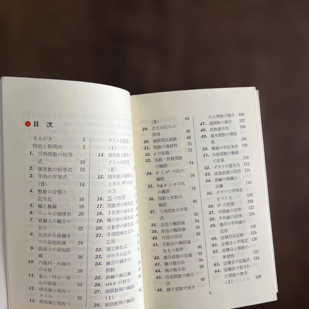 佐藤の数学実戦公式110 理系編 佐藤恒雄著 代々木ライブラリー