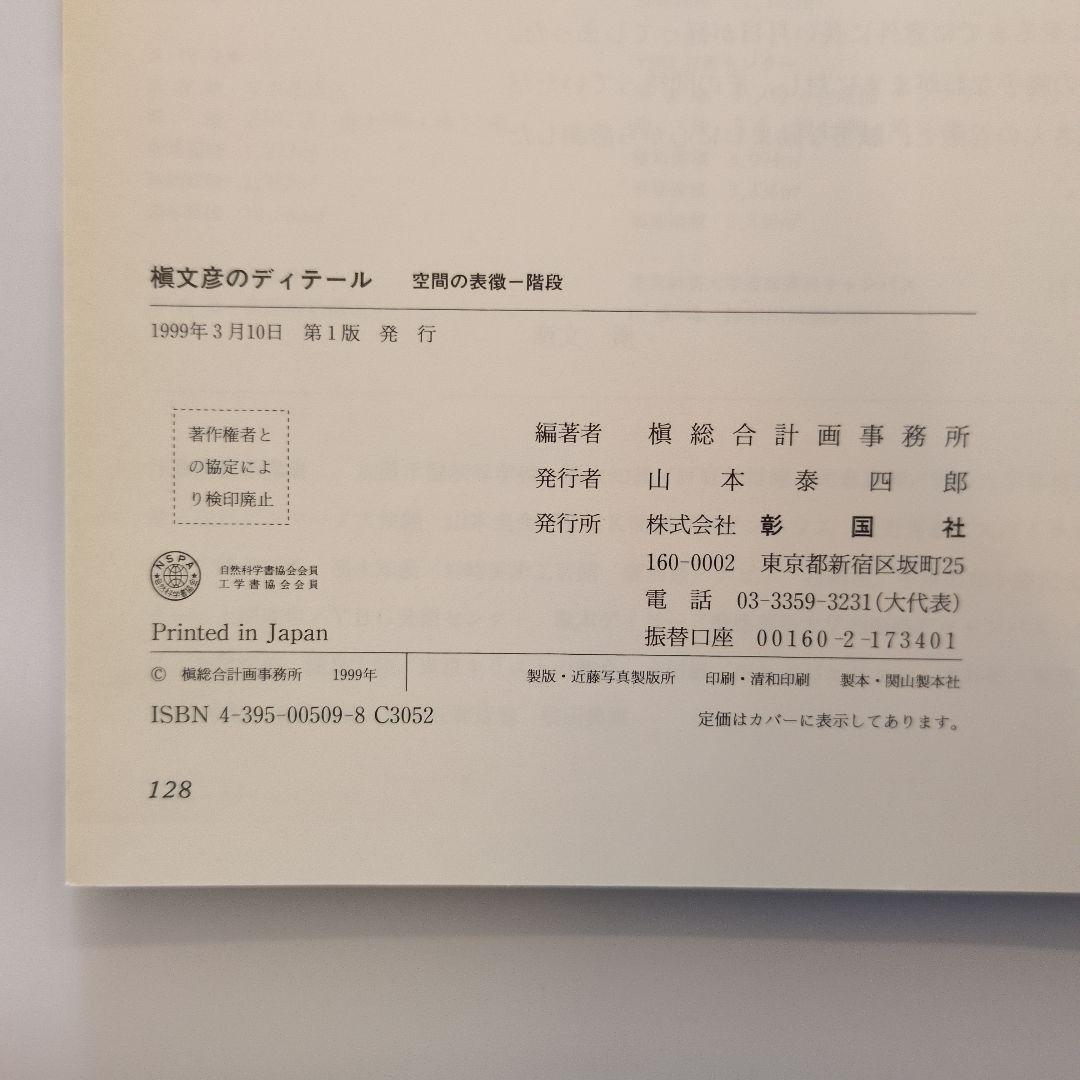 槇文彦のディテール 空間の表徴・階段